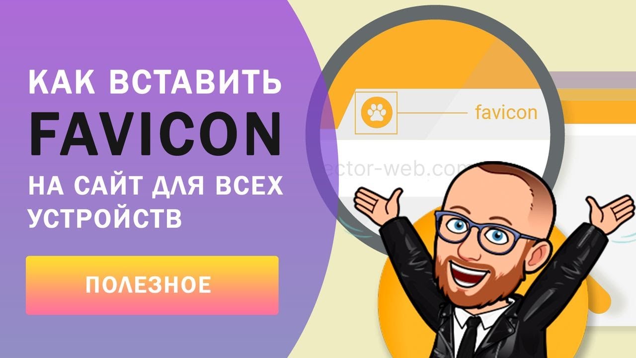 Favicon на сайт для всех устройств. Как сделать favicon и вставить на сайт’ Favicon на сайт для всех устройств. Как сделать favicon и вставить на сайт