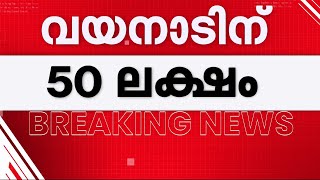 മനുഷ്യ-വന്യജീവി സംഘർഷം; വയനാടിന് 50 ലക്ഷം രൂപ അനുവദിച്ചുള്ള ഉത്തരവ് പുറത്തിറങ്ങി | Wayanad