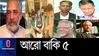 কারাগারে মাজেদ, এখনো পলাতক ৫ || Abdul Mazed