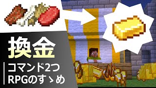 【RPGのすゝめ】コマンド2つで簡単！戦利品をお金に変換するシステムの作り方【マイクラBE(Switch/Xbox/Win10/PS4)】【コマンド】【統合版】