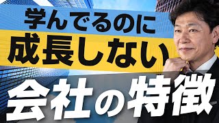 【中小企業 成長 止まる】会社の成長を止める危険な症状とは？