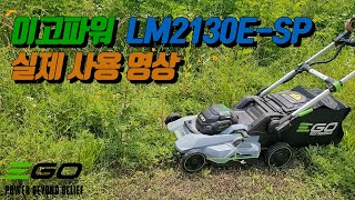 [이고파워] LM2130E-SP 실사용 영상