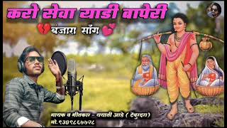 याडी बापेरी सेवा करो  yadi baperi seva karo Banjara song Banjara status Banjara love status