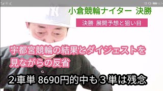 か【競輪予想】宇都宮競輪結果と小倉競輪ナイター決勝12R 展開予想と狙い目