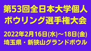 【15～18L】第53回全日本大学個人ボウリング選手権大会　女子準決勝１回戦