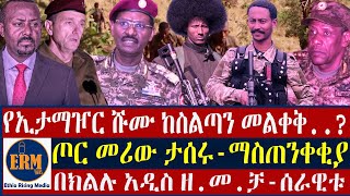 የኢታማዦር ሹሙ ከስልጣን መልቀቅ../ጦር መሪው ታሰሩ-ማስጠ.ንቀቂያ/በክልሉ አዲስ ዘ.መ.ቻ-ሰራዊቱ-ጥር 14/2017 ዓ.ም