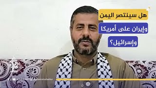 كيف يرد أنصار الله على التهديدات؟ محمد البخيتي متحدثًا عن موقفهم من المعركة بين إسرائيل وإيران