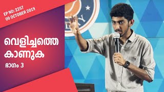 വെളിച്ചത്തെ കാണുക (ഭാഗം 3) | Malayalam Christian Message | EP: 2257 (09 Oct 2019)