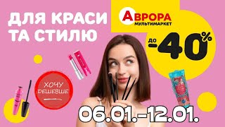 Товари для краси та стилю в Аврора. Акція діє  06.01.-12.01. #акції #знижки #аврора