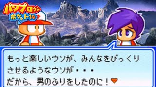 【パワポケ14/燃えろ！魔球リーグ編】心を壊されたヒカル【イベント集】 【ネタバレあり】