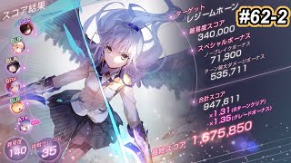 【ヘブバン】第62回スコアアタック2週目　レジームホーン　140-35　光パ　ドレスユッキーで破壊率600%にしてみた　8ターン討伐　167.5万