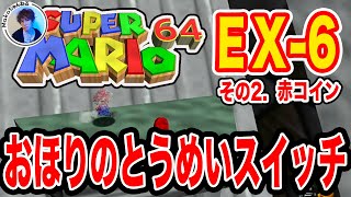 【スーパーマリオ６４】EX-6-2 おほりのとうめいスイッチ(赤コイン #第73回【攻略】【実況】