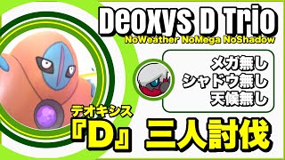 【Noメガ・Noシャドウ】デオキシス ディフェンスフォルム 三人討伐 天候無し【Defense Deoxys Trio】【ポケモンGO】257