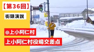 村岡敏英　第36回　街頭演説(令和4年)　2022年2月4日　上小阿仁村　上小阿仁村役場前交差点