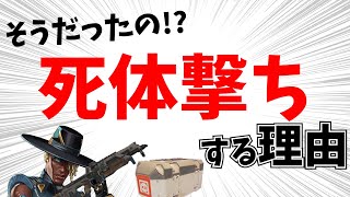 意外！死体撃ちをする理由はコレ！！【APEX】