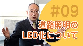 道路照明灯のLED化について