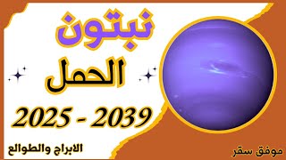 نبتون الحمل 2025 - 2039 وتأثيره على كل الابراج والطوالع.