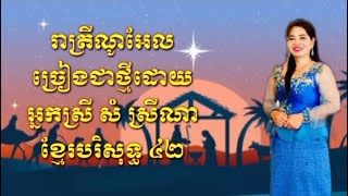 រាត្រីណូអែល ភ្លេងថ្មីដោយ សុភា ថៃ ទំនុកខ្មែរលេខ ៤២ ច្រៀងជាថ្មីដោយ សំ ស្រីណា