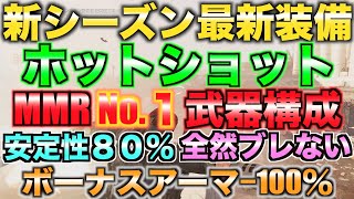 【ディビジョン2】ホットショットでボーナスアーマー１００％【高火力で高レート】