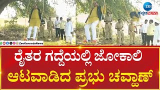 Prabhu Chauhan | ಮಾಜಿ ಸಚಿವ ಶಾಸಕ ಪ್ರಭು ಚವ್ಹಾಣ್‌ ರೈತರ ಗದ್ದೆಯಲ್ಲಿ ಜೋಕಾಲಿ ಆಟವಾಡಿ ಸಂಭ್ರಮ.