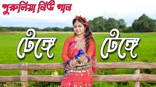 Tenge Tenge | টেঙ্গে টেঙ্গে | Kundan Kumar | New Purulia Video Song 2024 @Koyeldhank1 #puruliasong