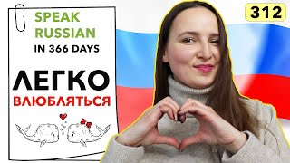 🇷🇺DAY #312 OUT OF 366 ✅ | SPEAK RUSSIAN IN 1 YEAR