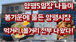 봄의 여신에  빠진 양평5일장 인파 먹거리 볼거리 총집합