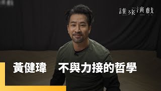 黃健瑋　不與力接的哲學｜誰來演戲 #鏡新聞