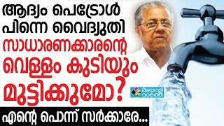 വൈ​ദ്യു​തി ചാ​ർ​ജി​ന് പി​ന്നാ​ലെ വെ​ള്ള​ക്ക​ര​വും കൂ​ട്ടി​യേ​ക്കും