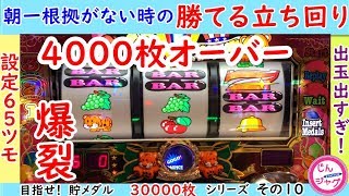 ジャグラーで勝てる立ち回り方法！朝一根拠台がない時の勝つコツ！４０００枚オーバーの秘訣