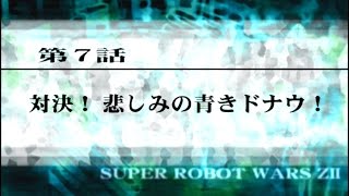 SRW Z2再世篇 第7話 対決! 悲しみの青きドナウ! (クラッシャー隊に参加)