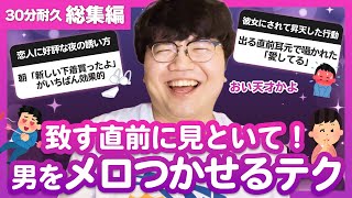 【30分総集編】致す直前に見といて！男をメロつかせるテク【ポインティまとめ】