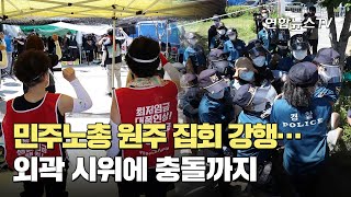 민주노총 원주 집회 강행…외곽 시위에 충돌까지 / 연합뉴스TV (YonhapnewsTV)