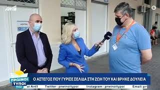 Ο άστεγος που γύρισε σελίδα στη ζωή του