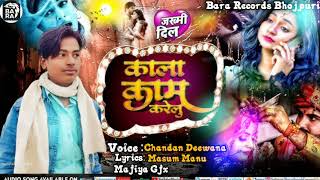 #Audio Song ! #कला काम करेलु ! #Chandan Deewana #Kala_Kam_ Karelu ! Bhojpuri _Song 2025