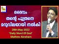 ദൈവം തന്റെ പുത്രനെ മറുവിലയായി നൽകി 28th may 2022