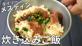 【キャンプ飯】ダイソーのメスティンで炊く！焼き鳥缶の炊き込みご飯【簡単レシピ】