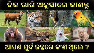 ଆପଣ ପୁର୍ବ ଜନ୍ମ ରେ କଣ ଥିଲେ ନିଜ ରାଶି ଅନୁସାରେ ଜାଣନ୍ତୁ.