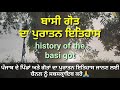 basi got da itehaas ਬਾਸੀ ਗੋਤ ਦਾ ਪੁਰਾਤਨ ਇਤਿਹਾਸ history of the basi got.