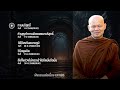 ฟังธรรมต่อเนื่อง ep.595 หลวงพ่อมานพ พุทธครุโต