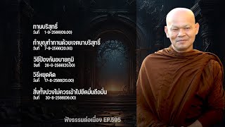 ฟังธรรมต่อเนื่อง Ep.595 หลวงพ่อมานพ พุทธครุโต