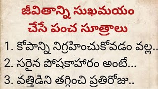 జీవితాన్ని సుఖమయం చేసే పంచ సూత్రాలు|తాళపత్ర రహస్యాలు|ధర్మసందేహాలు|జీవిత సత్యాలు|Motivational quotes