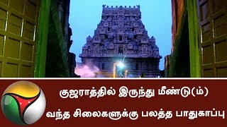 குஜராத்தில் இருந்து மீண்டு(ம்) வந்த சிலைகளுக்கு பலத்த பாதுகாப்பு | #Tanjore #Statue