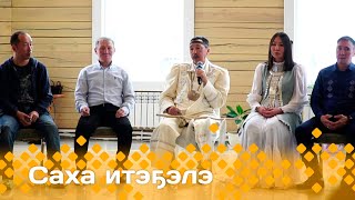 «Саха итэҕэлэ»  (14.04.24)