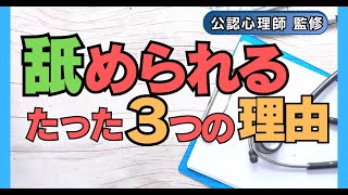 優しくて「舐められる人」と「慕われる人」のたった３つの違い【公認心理士監修】