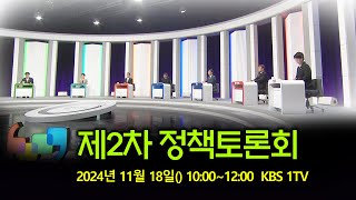 [풀영상] 2024년 제2차 정책토론회 (20241118) | #개표방송은KBS