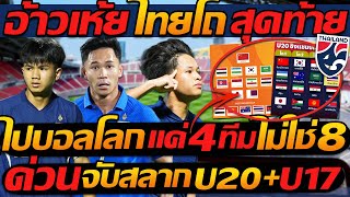 #ด่วน ช็อก !! บอลโลก เอาแค่ 4 ทีม ไม่ใช่ 8 ทีมชาติไทย หล่น โถสุดท้าย U20