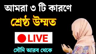 🔴 LIVE  | যে ৩ টি কারণে আমরা শ্রেষ্ঠ উম্মত। আসুন জেনে নিন। Islamic video