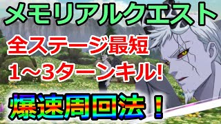 【グラクロ】メモリアルクエストVol.1 一つの編成だけで爆速周回！全ステージを1～3ターンでクリアする方法！【七つの大罪グランドクロス】