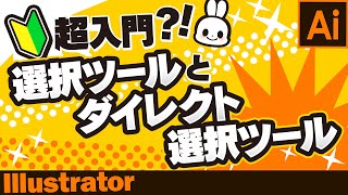 【Illustrator/初心者向け】選択ツールとダイレクト選択ツール：超入門?! Illustrator基本操作【2020年】